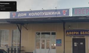 Дом Колотушкина, улица Пушкина д. 211Ж