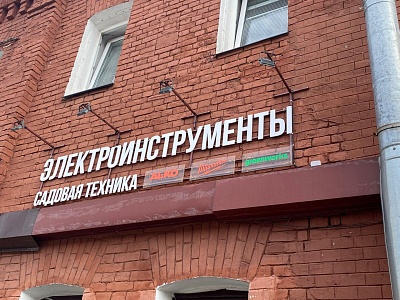 Электроинструменты и Садовая техника, Лиговский проспект д. 50литО