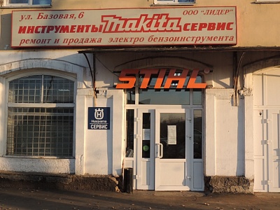 MAKITA, Базовая улица д. 6