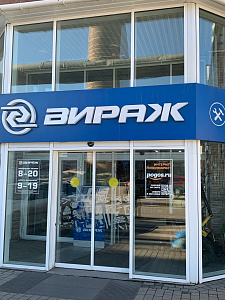 Вираж, улица Академика Вавилова д. 1с10